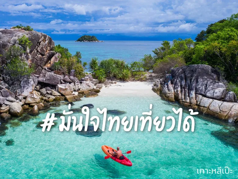 ททท. ขับเคลื่อนการท่องเที่ยวหลังวิกฤต COVID 19 !!! สร้างความเชื่อมั่นในการเดินทางให้นักท่องเที่ยวชาวไทยในฤดูกาลการท่องเที่ยว ภายใต้แนวคิด "มั่นใจไทยเที่ยวได้"