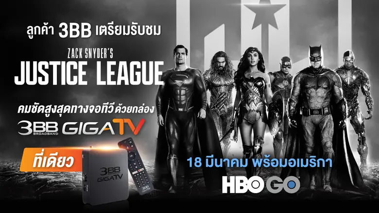 3BB GIGA TV และ HBO GO เปิดประสบการณ์ใหม่ชมภาพยนตร์...