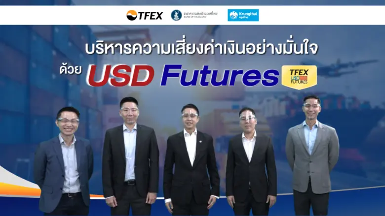 ตลาดสัญญาซื้อขายล่วงหน้า (TFEX) ร่วมกับธน...