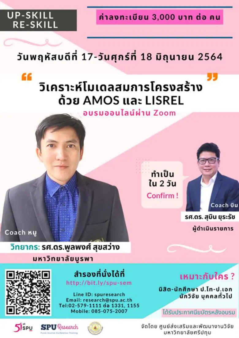 SPU จัดอบรมออนไลน์ "Up-skill, Re-skill ทักษะการวิเคราะห์ข้อมูลขั้นสูงด้วยโปรแกรม AMOS และ LISREL"