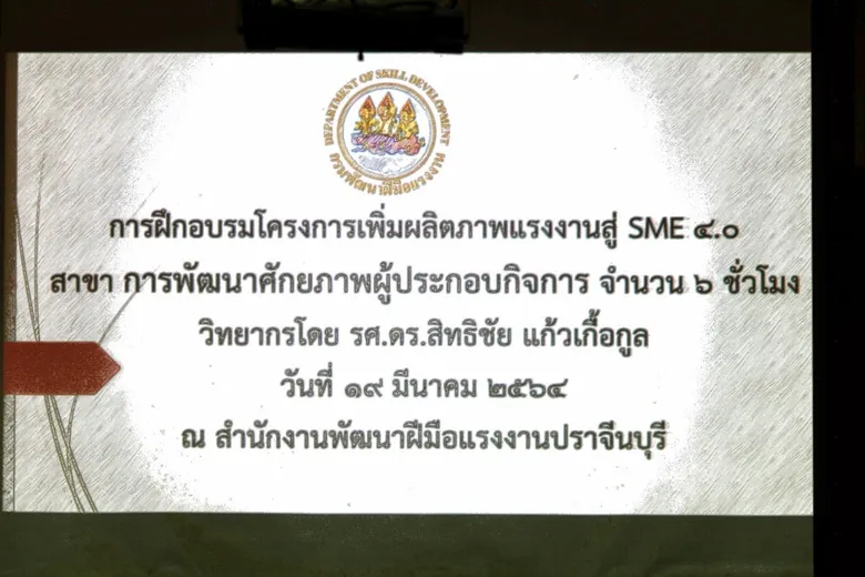 สนพ.ปราจีนบุรี ดันโครงการเพิ่มผลิตภาพ จัดพัฒนาทักษะผู้ประกอบกิจการ