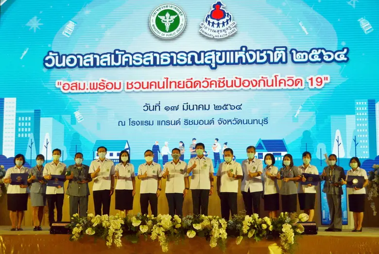 กระทรวงสาธารณสุข มอบรางวัลเชิดชูเกียรติให้แก่อาสาสม...