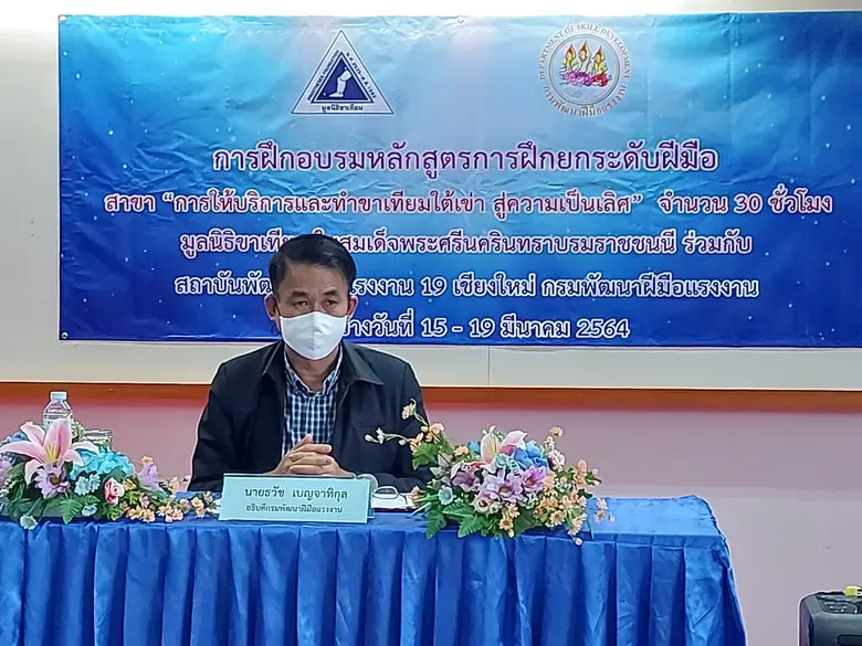 อธิบดี กรมพัฒนาฝีมือแรงงาน ปิดการฝึกอบรมยกระดับการให้บริการและทำการเชื่อมใต้เข้าสู่ความเป็นเลิศ