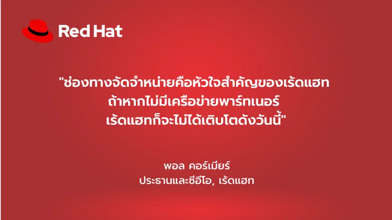 การขยายธุรกิจร่วมกับพาร์ทเนอร์ในปี 2564 พาร์ทเนอร์มีบทบาทสำคัญในการขับเคลื่อนความสำเร็จของเร้ดแฮท