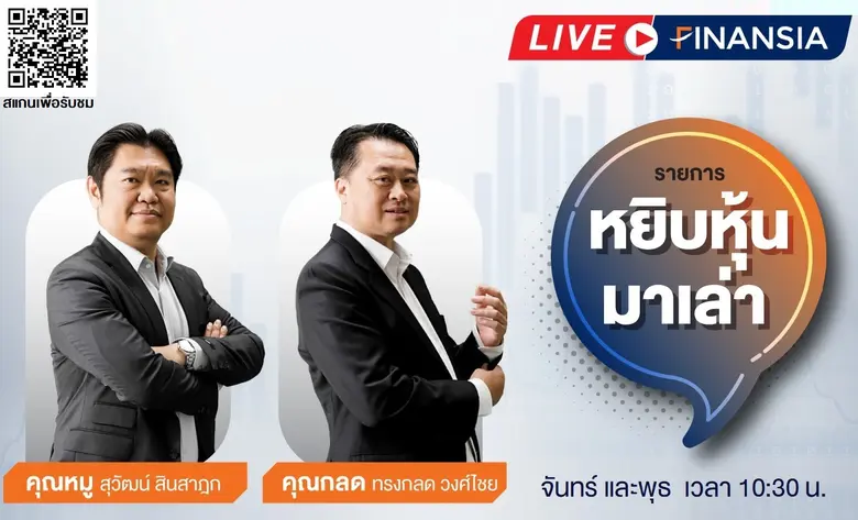 FSSIA จัดเต็มเปิดตัวรายการใหม่ "หยิบหุ้นมาเล่า" เริ่ม 22 มี.ค. นี้