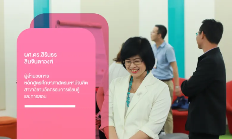 มัดรวมมาให้! 9 เหตุผลที่ต้องเลือกเรียน ป.โท นวัตกรรมการเรียนรู้และการสอน SITI SPU