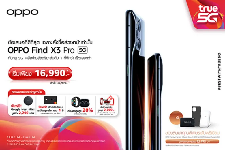 ทรูมูฟ เอช จับมือ ออปโป้ ชวนสัมผัสประสบการณ์แห่งพันล้านสีของ OPPO Find X3 Pro 5G สมาร์ทโฟนสุดล้ำ พร้อมโปรสุดเอ็กซ์คลูซีฟ ที่ทรูช็อปทั่วประเทศ