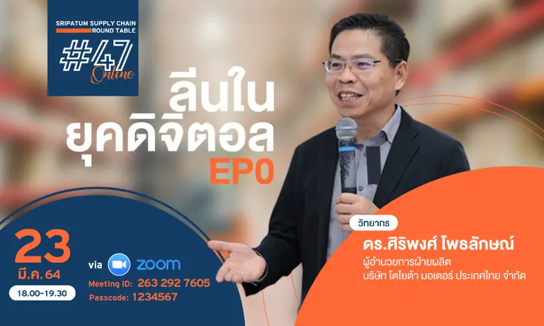 วิทยาลัยโลจิสติกส์และซัพพลายเชน โดยความร่...