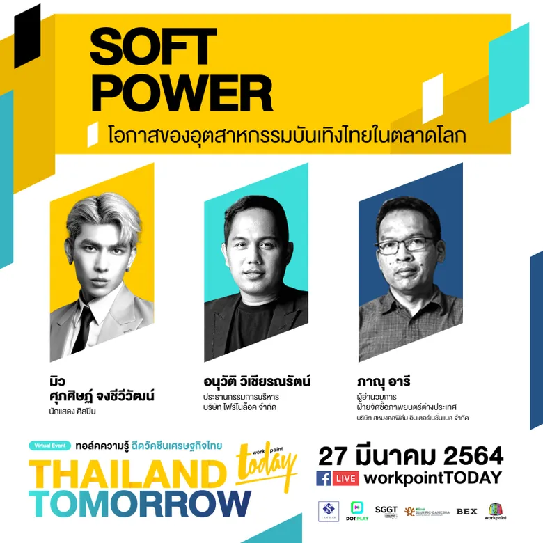 THAILAND TOMORROW by workpointTODAY เวที Soft Power โอกาสอุตสาหกรรมบันเทิงไทยในตลาดโลก