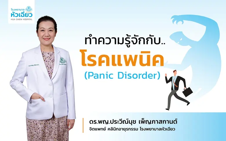 โรคแพนิค (Panic Disorder) หรือที่รู้จักใน...