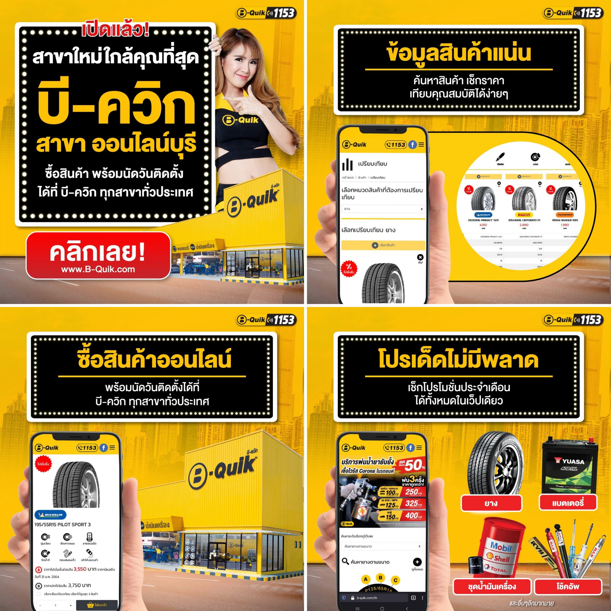 บี-ควิก รุกออนไลน์ช้อปปิ้ง เปิดตัวสาขาออนไลน์บุรี พร้อมให้ช้อปตลอด 24 ชั่วโมง ที่ www.B-Quik.com