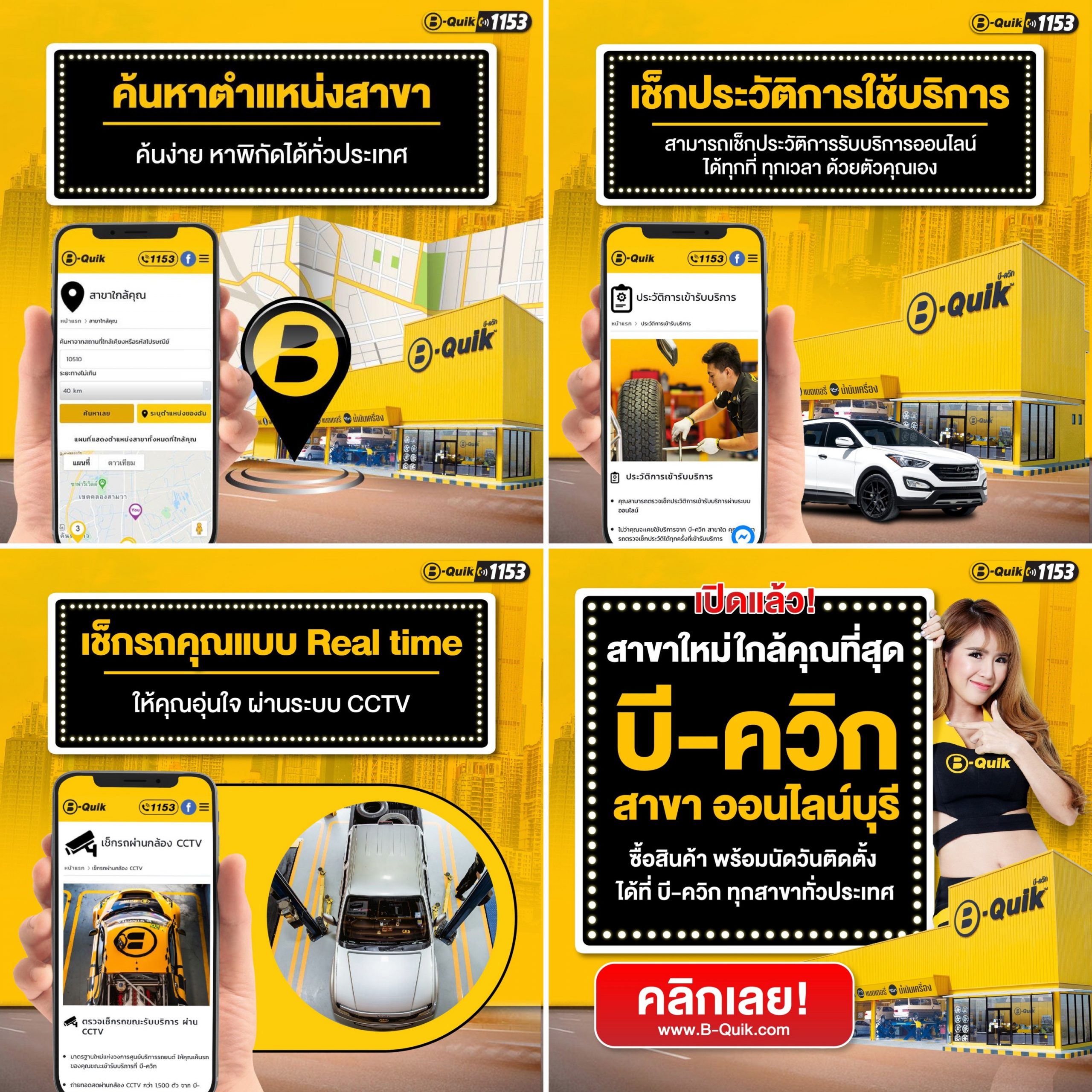 บี-ควิก รุกออนไลน์ช้อปปิ้ง เปิดตัวสาขาออนไลน์บุรี พร้อมให้ช้อปตลอด 24 ชั่วโมง ที่ www.B-Quik.com