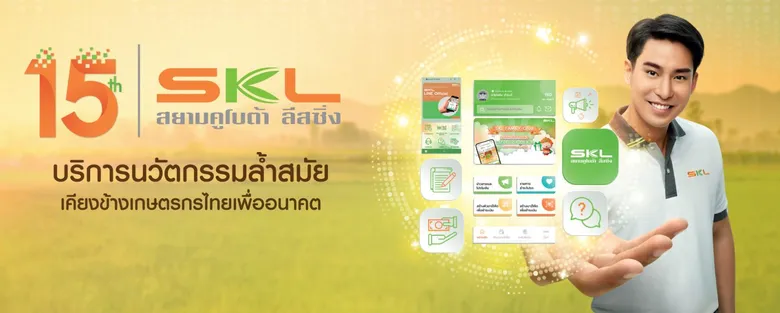 สยามคูโบต้า ลีสซิ่ง อยู่เคียงข้างเกษตรกรไทยมากว่า 15 ปี ตอกย้ำความแข็งแกร่ง ทุกความสำเร็จ พร้อมดูแลสินเชื่อเพื่อให้เป็นเจ้าของสินค้าคูโบต้าได้ง่ายขึ้น