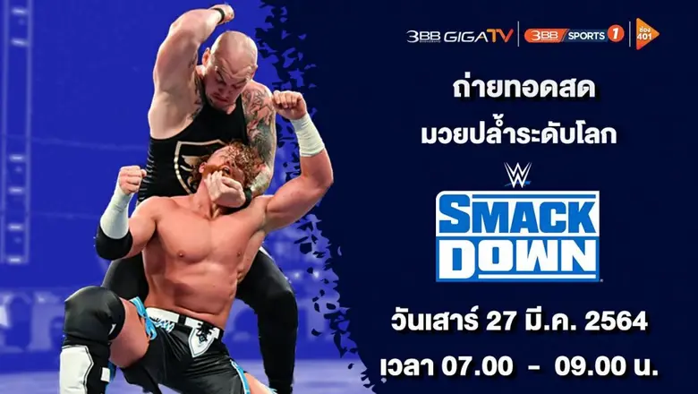 แฟนมวยปล้ำ เฮ!!!ชม "ศึกมวยปล้ำ WWE" (Worl...