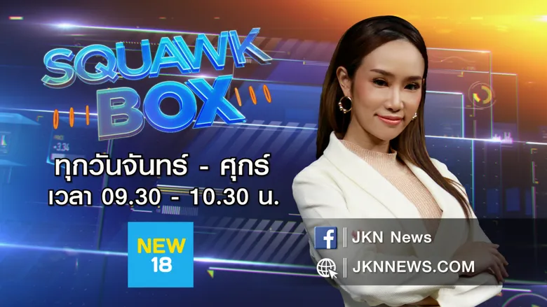 JKN นำทัพรายการข่าวระดับโลกจาก JKN-CNBC ส่ง Squawk Box ล็อคหุ้นรวย และ Halftime Report เจาะสนามหุ้น ลงผังช่อง NEW18