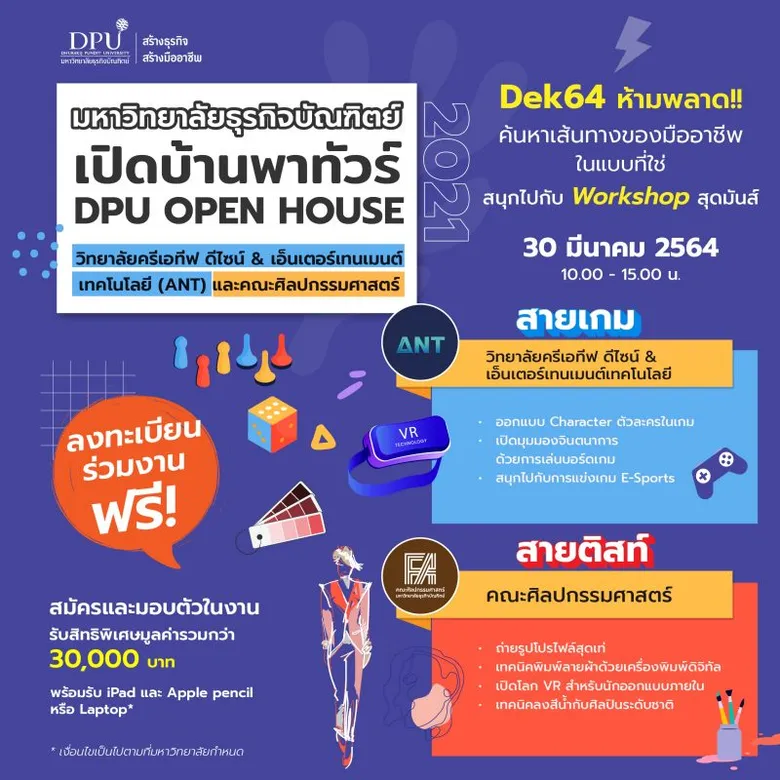 DPU ชวนน้องๆ Dek'64 ร่วมงานเปิดบ้านออนไลน์ และสัมผัสบรรยากาศจริงกับ 2 หลักสูตรออกแบบแห่งอนาคต