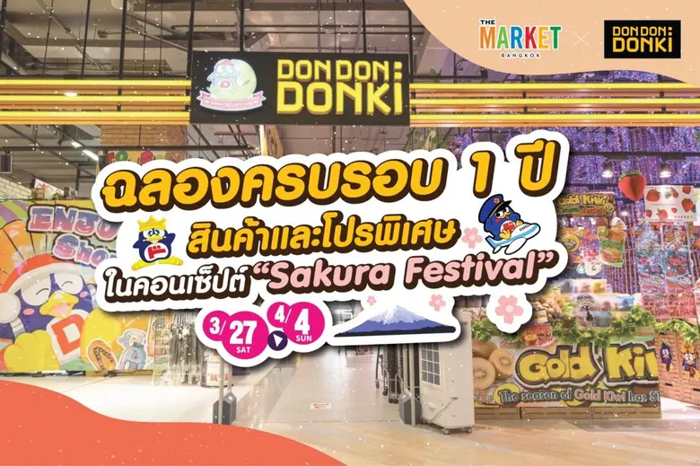 ศูนย์การค้า เดอะ มาร์เก็ต แบงคอก (ราชประสงค์) ร่วมกับ ห้างสรรพสินค้า ดอง ดอง ดองกิ เฉลิมฉลองครบรอบ 1 ปี ภายใต้คอนเซป Sakura Festival