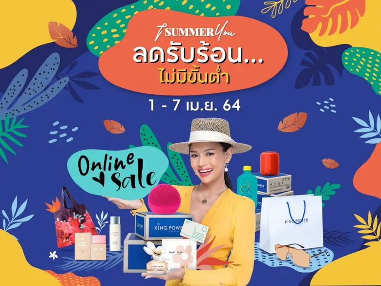 kingpower.com จัดแคมเปญ I SUMMER YOU #ลดร...