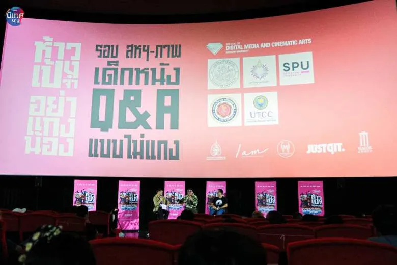 สหมงคลฟิล์ม ชวนเปิดประสบการณ์จริง เด็กฟิล์ม SPU ร่วมกิจกรรมสุดเก๋ "ทอล์ก Q&A เจาะลึกการทำหนังแบบแคนดิตส์ไตล์ ห้าวเป้งจ๋า อย่าแกงน้อง"