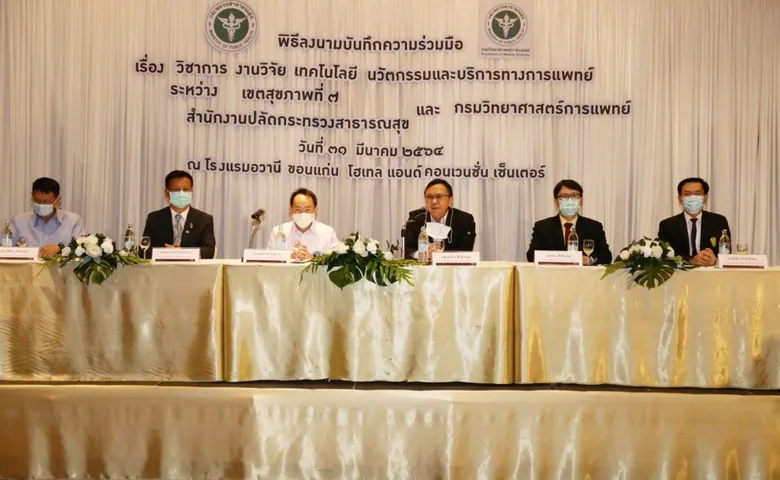 กรมวิทย์ฯ จับมือเขตสุขภาพที่ 7 ร่วมมือด้านวิชาการ งานวิจัย เทคโนโลยี นวัตกรรม และการบริการทางการแพทย์