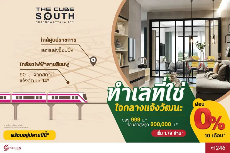 The Cube South Chaengwattana 15/1 (เดอะคิ...