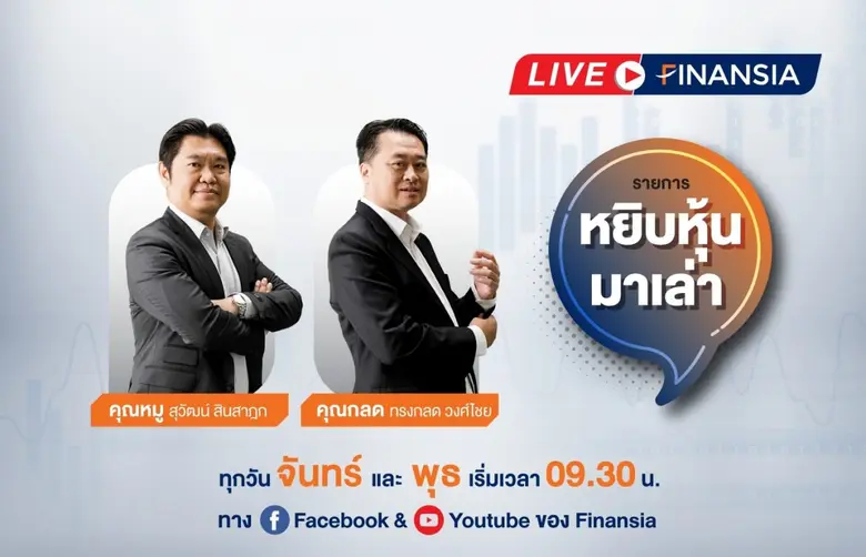 รายการไลฟ์สด "หยิบหุ้นมาเล่า" โดย บริษัท ...