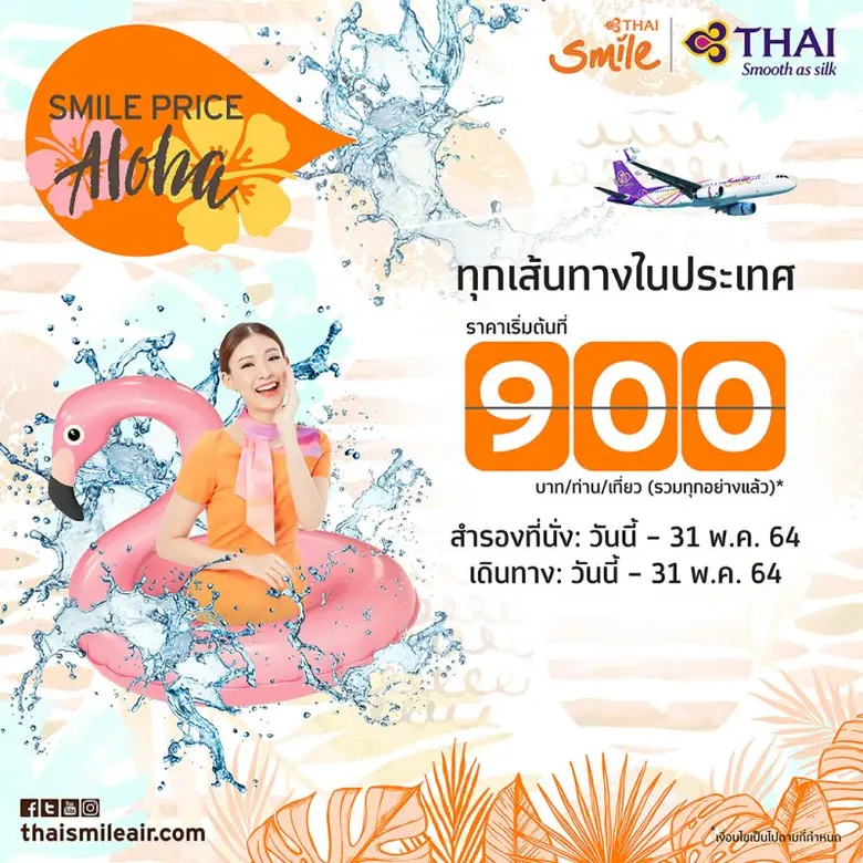 สายการบินไทยสมายล์ ชวนนักเดินทางท่องเที่ย...
