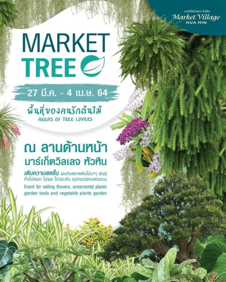 มหกรรมเพิ่มความเขียวให้บ้าน ในงาน "TREE M...