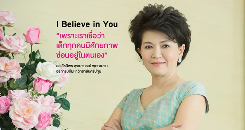 เพราะอะไร ? ทำไม SPU เชื่อว่าคุณ...ทำได้!