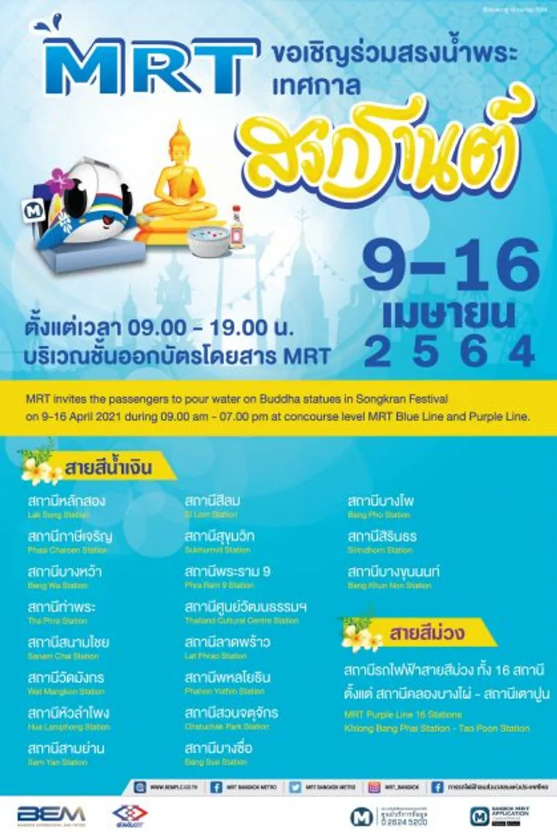 รฟม. และ BEM ร่วมฉลองสงกรานต์ ชวนผู้สูงอายุโดยสารรถไฟฟ้า MRT สายสีน้ำเงิน และสายสีม่วง ฟรี ระหว่างวันที่ 13 - 15 เมษายน 2564