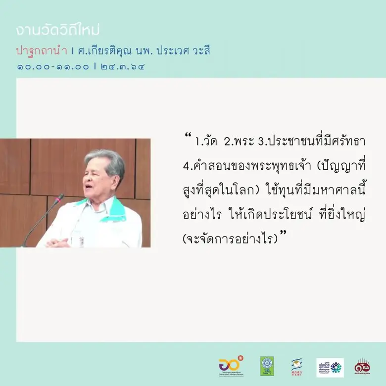 'งานวัดวิถีใหม่' สัมมนาแลกเปลี่ยนเรียนรู้ขยายผลให้สังคมไทย (Some New Way of Wat's Work)