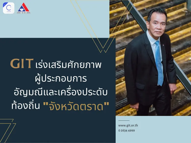 สถาบันวิจัยและพัฒนาอัญมณีและเครื่องประดับ...