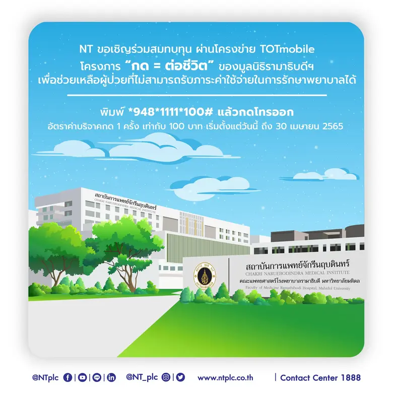 NT เชิญร่วมสมทบทุน ผ่านโครงข่าย TOTmobile โครงการ "กด=ต่อชีวิต" ของมูลนิธิรามาธิบดีฯ