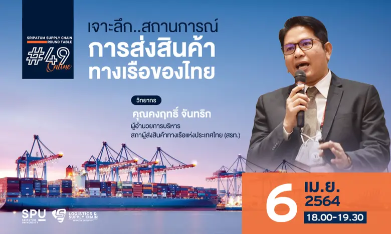วิทยาลัยโลจิสติกส์และซัพพลายเชน โดยความร่...
