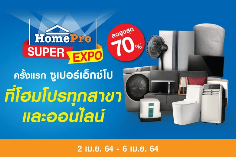 ครั้งแรก กับงาน "HomePro SUPER EXPO" แรง ห้ามพลาด! ดีลดีที่สุดแห่งปี !! ที่โฮมโปรทุกสาขาทั่วประเทศ และโฮมโปรออนไลน์ ตั้งแต่ 2 เม.ย. 64 - 6 เม.ย. 64 นี้