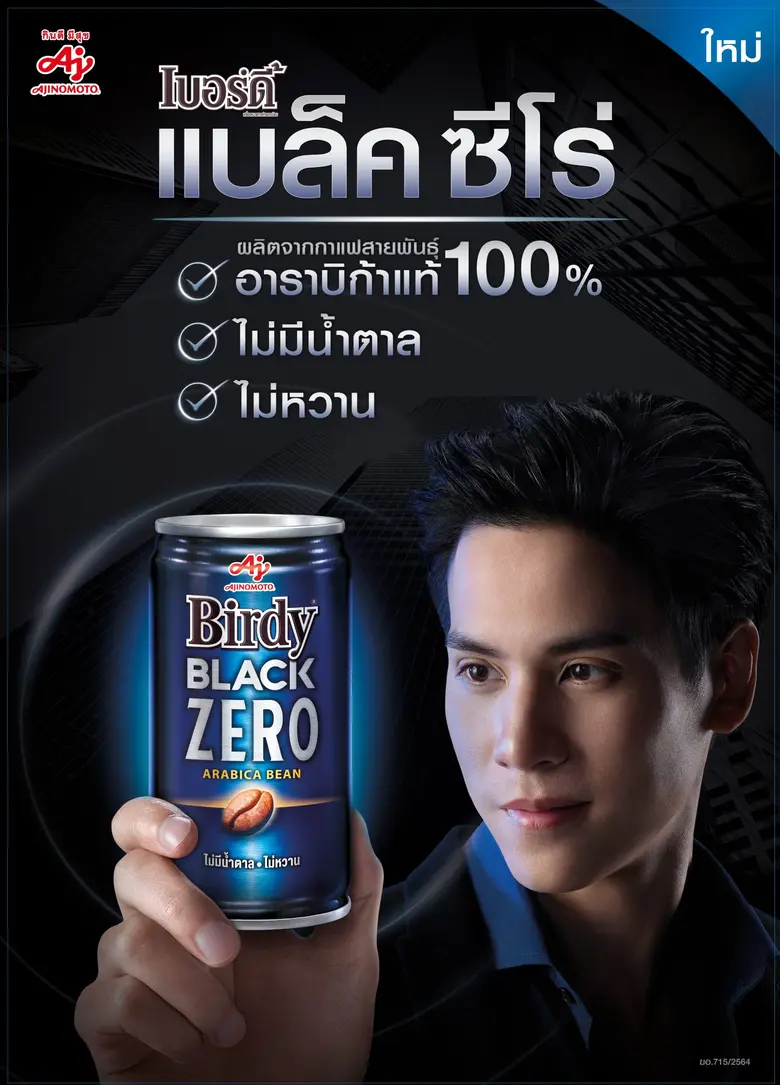 เปิดตัว "เบอร์ดี้ แบล็ค ซีโร่" กาแฟดำ สูตรน้ำตาล 0% ตอบโจทย์คอกาแฟรุ่นใหม่ที่รักสุขภาพ ชูจุดขาย ไม่มีน้ำตาลและไม่หวาน