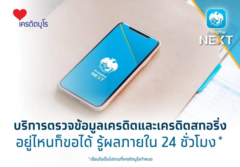 ธนาคารกรุงไทยร่วมกับบริษัท ข้อมูลเครดิตแห...