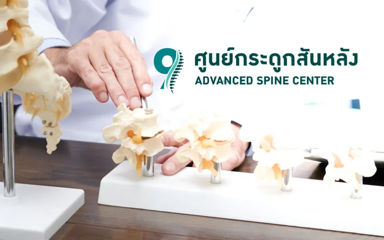 รพ.พระรามเก้า เปิดตัว "ศูนย์กระดูกสันหลัง" (Advanced Spine Center) บูรณาการทุกขั้นตอน รักษาเต็มประสิทธิภาพ คืนชีวิตปกติอย่างวันวาน