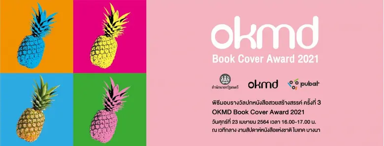 พิธีมอบรางวัลปกหนังสือสวยสร้างสรรค์ ครั้งที่ 3 'OKMD Book Cover Award 2021' โดยสำนักงานบริหารและพัฒนาองค์ความรู้ (องค์การมหาชน)