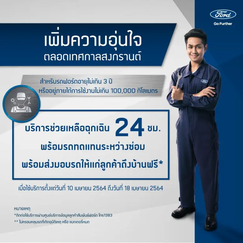 ฟอร์ด ประเทศไทย มอบบริการพิเศษเพิ่มความอุ...