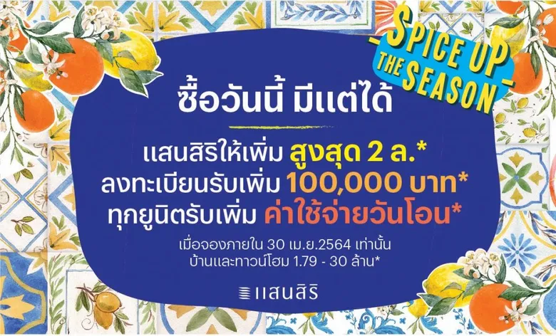 แสนสิริเปิดแคมเปญเมษายน SPICE UP THE SEASON ให้เพิ่มสูงสุด 2 ล้าน สงกรานต์นี้ ใครหยุด แสนสิริไม่หยุด(ที่จะให้เพิ่ม) พร้อมเปิดการขายในทุกช่องทางออนไลน์