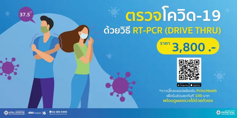 PRINC ขยายเวลาเปิดให้ตรวจหาเชื้อโควิด-19 ผ่านระบบ Drive Thru พร้อมรายงานผลผ่าน App ภายใน 48-72 ชั่วโมง
