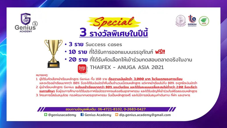 โครงการ Genius Academy 3 เปิดรับสมัครผู้ประกอบการเข้าร่วมโครงการ เพื่อสร้างอัจฉริยะทางธุรกิจโดยนักปั้นอัจฉริยะมืออาชีพ 14 - 18 เม.ย. นี้