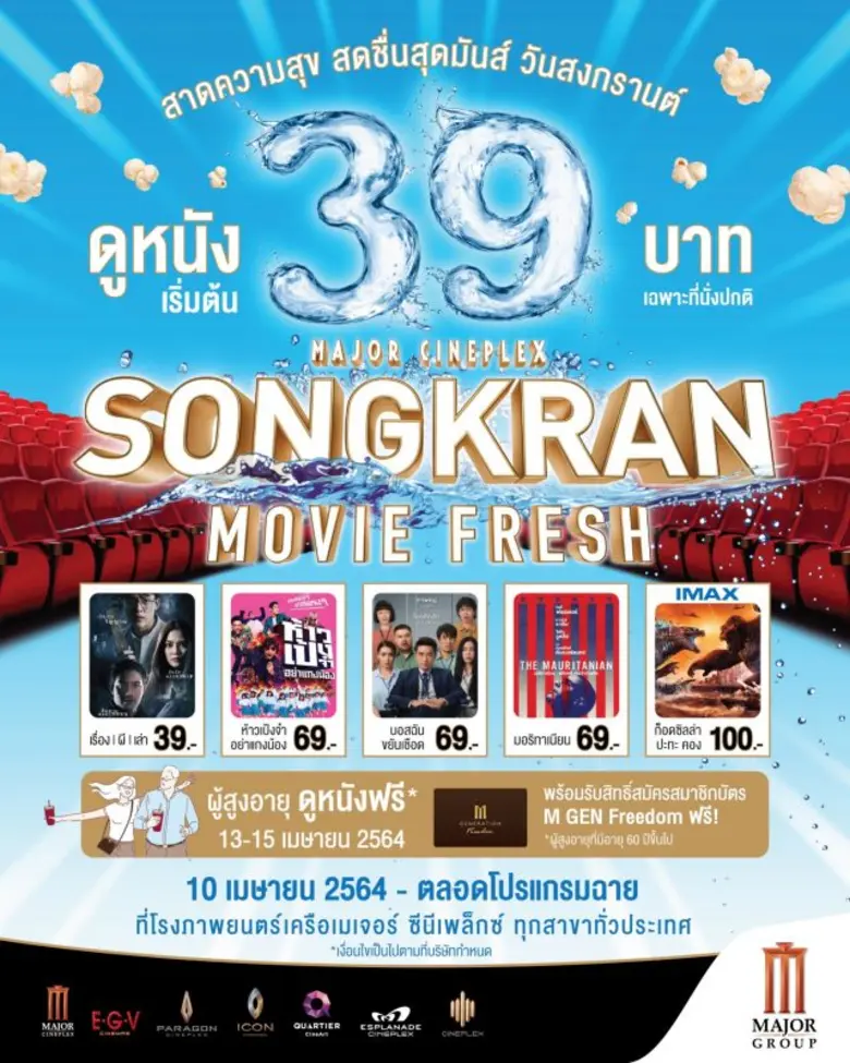 เมเจอร์ ซีนีเพล็กซ์ กรุ้ป สาดความสุขวันหย...