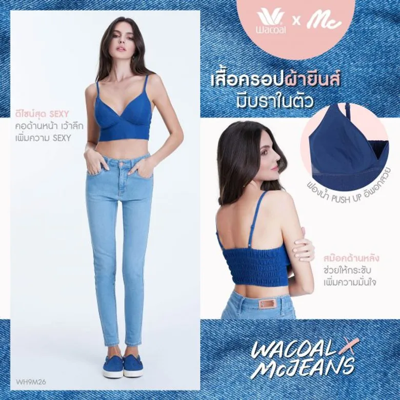 Wacoal x Mc Jeans ร่วมเขย่าวงการเสื้อชั้นในกับคอนเซ็ปต์ "บรายีนส์ทำงานหรือเที่ยวก็เปรี้ยวเป๊ะ!"