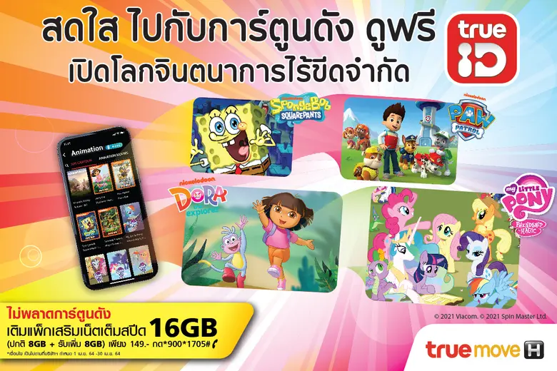ช่วงวันหยุดสงกรานต์ปีใหม่ไทยนี้ ทรูไอดีที...