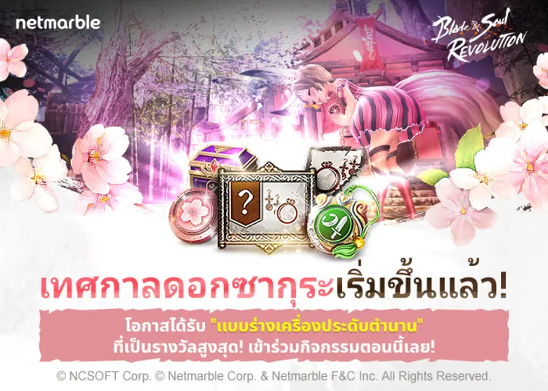 'เทศกาลดอกซากุระ' มาถึงแล้ว! พร้อมพบดันเจี้ยนใหม่ 'ดันเจี้ยน 1 คน' การผจญภัยสุดท้าทายใน Blade&Soul Revolution