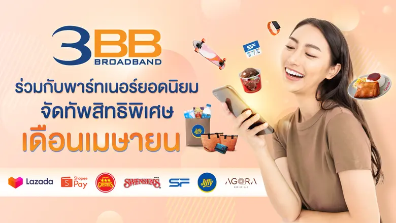 3BB มอบสิทธิพิเศษให้ลูกค้าในเดือนเมษายน ท...