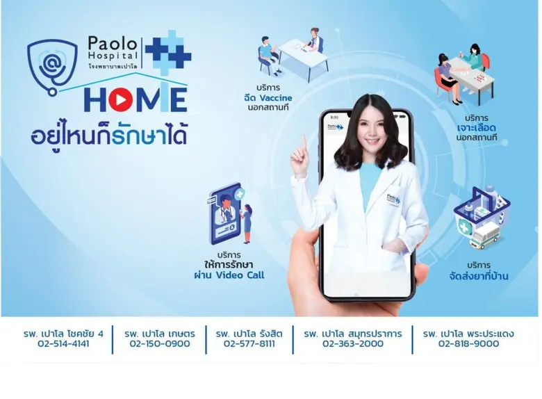 เครือ ร.พ.เปาโล จัดโครงการ Paolo@HOME "อยู่ไหนก็หาหมอได้''