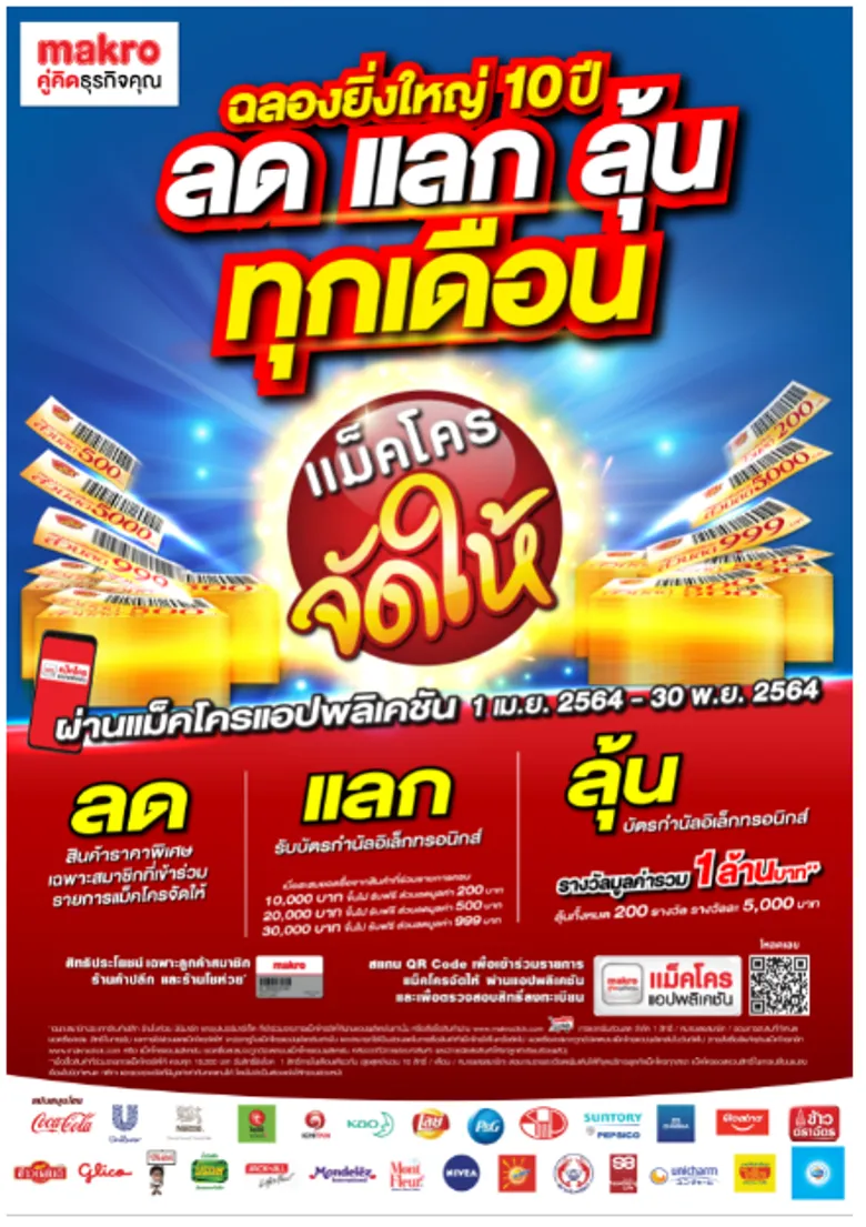 ฉลอง 10 ปี แคมเปญ "แม็คโคร จัดให้" ยิ่งใหญ่ ตอบโจทย์โชห่วยไทย เพิ่มศักยภาพในการแข่งขัน สร้างรายได้เพิ่ม เสริมแกร่งออนไลน์ เชื่อมทุกช่องทาง